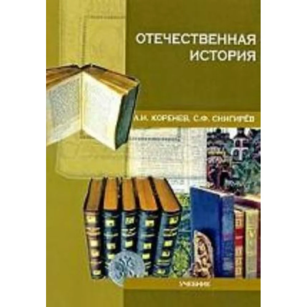 Отечественная история Отечественная история