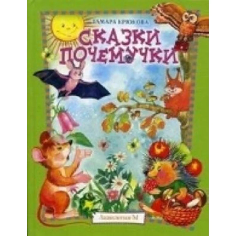 Сказки почемучки Сказки почемучки
