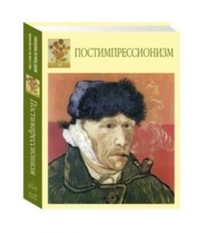 Постимпрессионизм