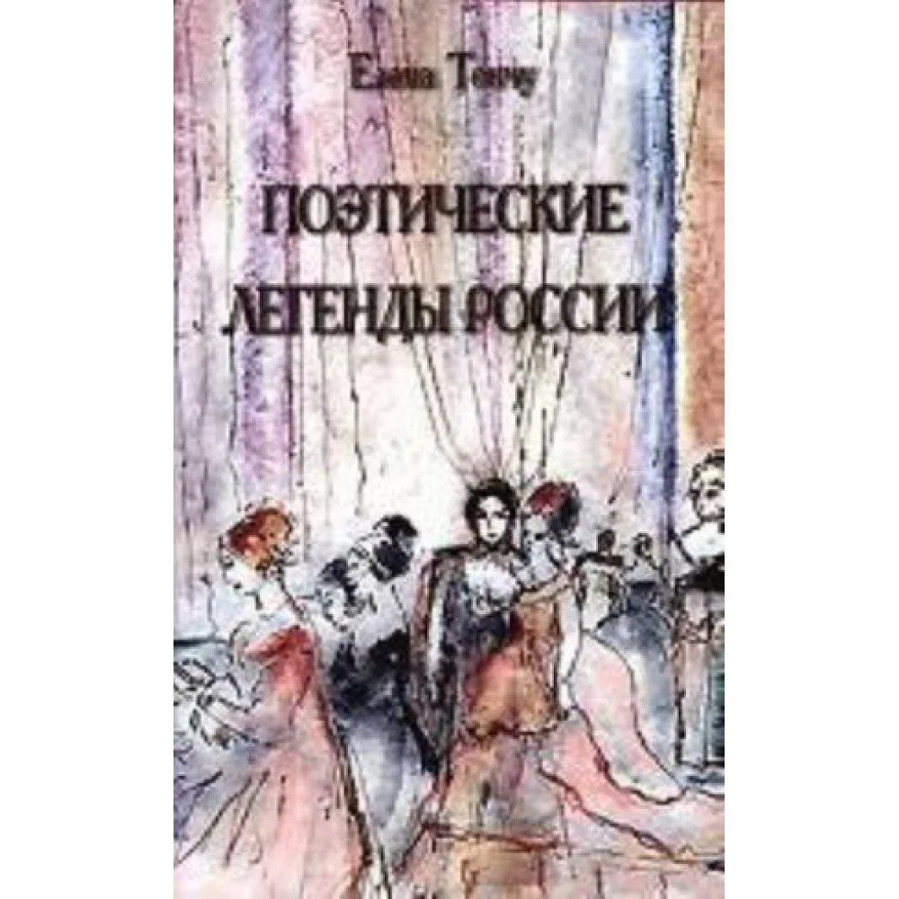 Поэтические легенды России Поэтические легенды России