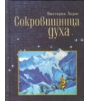 Сокровищница духа