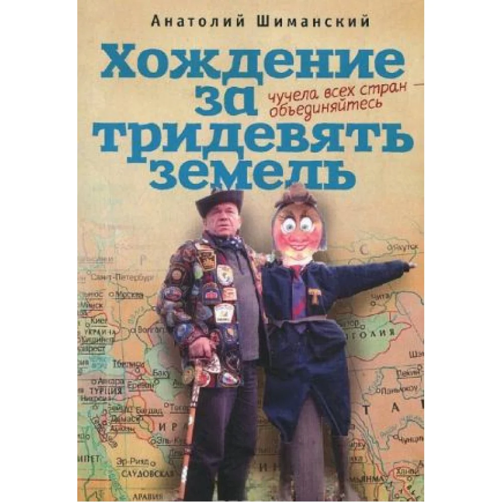Хождение за тридевять земель. Чучела всех стран-объединяйтесь Хождение за тридевять земель. Чучела всех стран-объединяйтесь