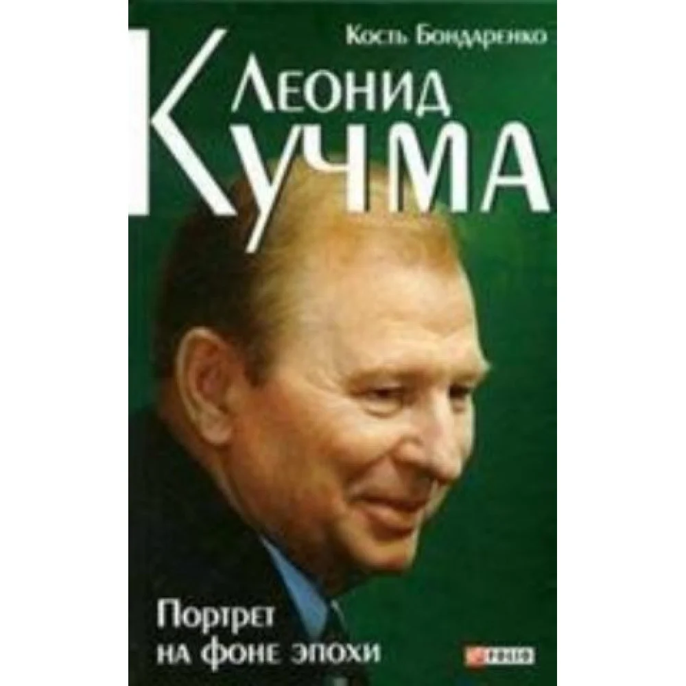 Леонид Кучма. Портрет на фоне эпохи Леонид Кучма. Портрет на фоне эпохи