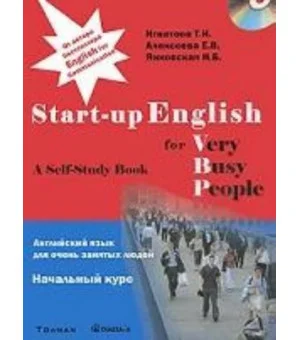 Английский язык для очень занятых людей. Начальный курс / Start-up English for Very Busy Peoplе (+ CD-ROM)