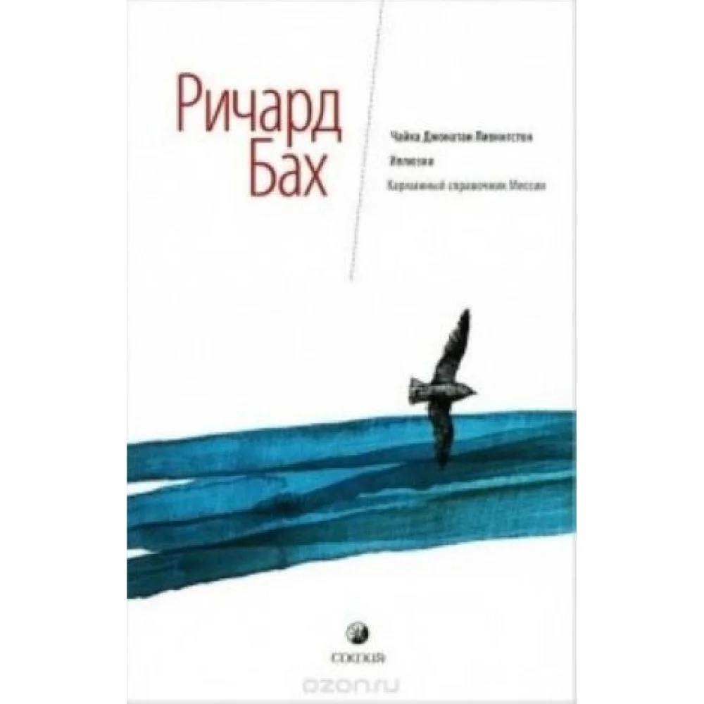 Чайка Джонатан Ливингстон. Иллюзии. Карманный справочник Мессии Чайка Джонатан Ливингстон. Иллюзии. Карманный справочник Мессии