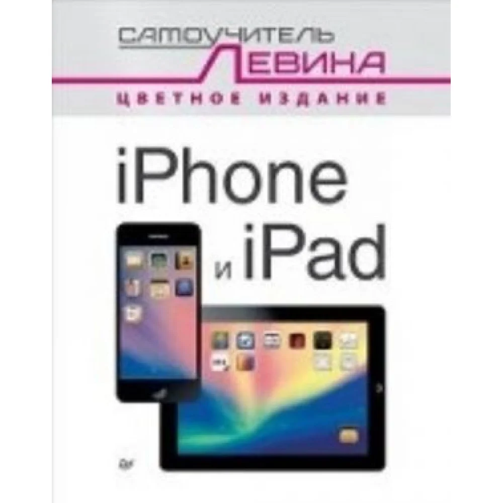 iPad и iPhone. Cамоучитель Левина в цвете iPad и iPhone. Cамоучитель Левина в цвете