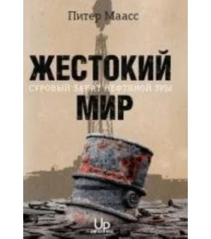Жестокий мир. Суровый закат нефтяной эры