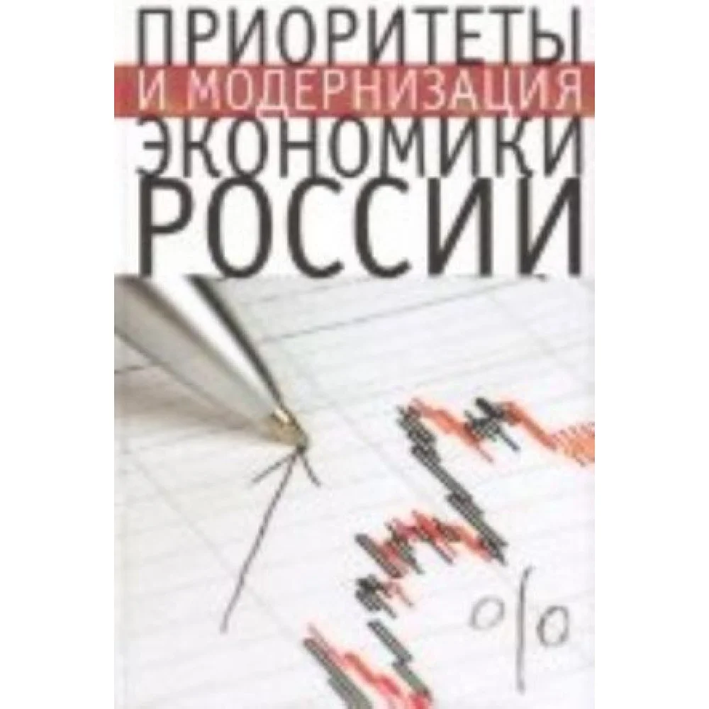 Приоритеты и модернизация экономики России Приоритеты и модернизация экономики России