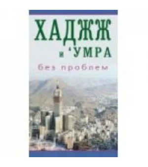 Хаджж и умра без проблем. Легкодоступный справочник для паломников