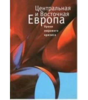 Центральная и Восточная Европа.Уроки мирового кризиса