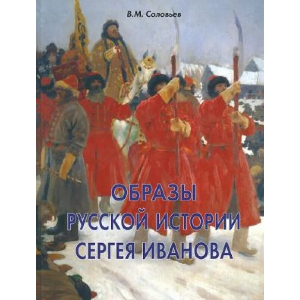 Образы русской истории Сергея Иванова Образы русской истории Сергея Иванова
