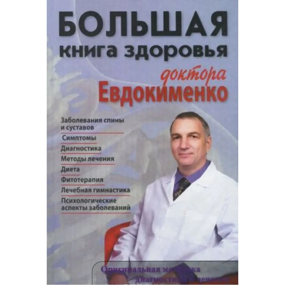 Большая книга здоровья доктора Евдокименко Большая книга здоровья доктора Евдокименко