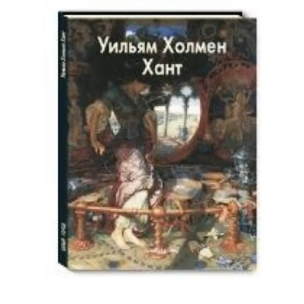 Уильям Холмен Хант Уильям Холмен Хант