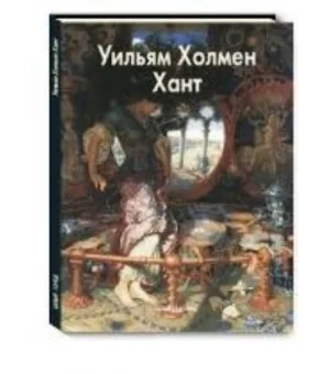 Уильям Холмен Хант