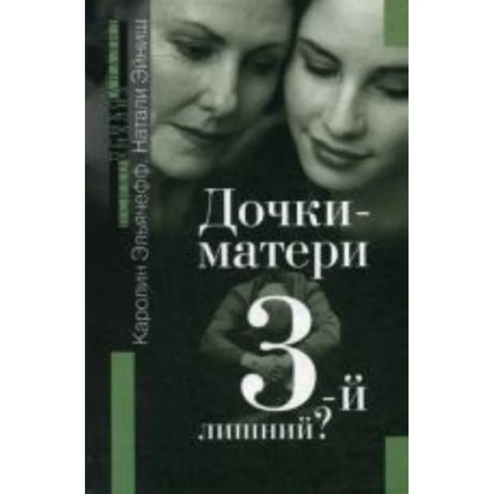 Дочки-матери. Третий -лишний?. Эльячефф Каролин, Эйниш Налали Дочки-матери. Третий -лишний?. Эльячефф Каролин, Эйниш Налали