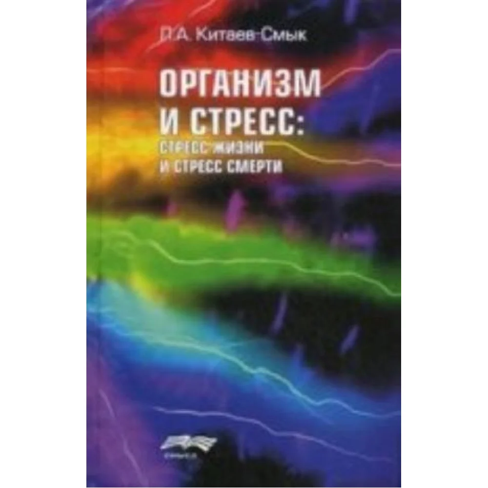 Организм и стресс: стресс жизни и стресс смерти Организм и стресс: стресс жизни и стресс смерти