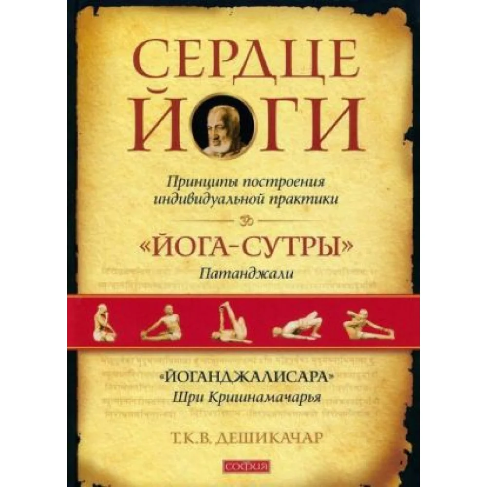 Сердце йоги. Принципы построения индивидуальной практики Сердце йоги. Принципы построения индивидуальной практики
