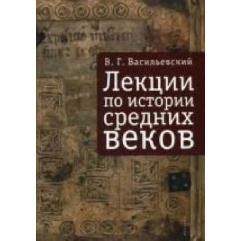 Лекции по истории Средних веков. Васильевский В.Г. Лекции по истории Средних веков. Васильевский В.Г.