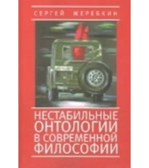 Нестабильные онтологии в современной философии