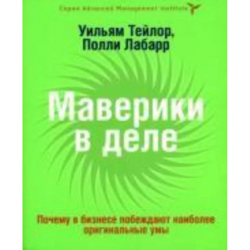 Маверики в деле. Почему в бизнесе побеждают наиболее оригинальные умы Маверики в деле. Почему в бизнесе побеждают наиболее оригинальные умы