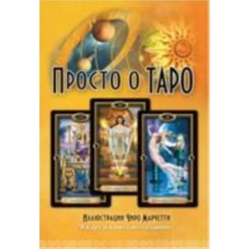 Просто о таро (комплект книга + карты) Просто о таро (комплект книга + карты)