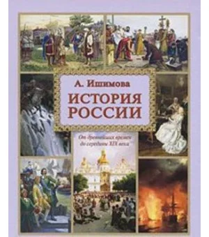 История России.От древнейших времен до середины XIX века