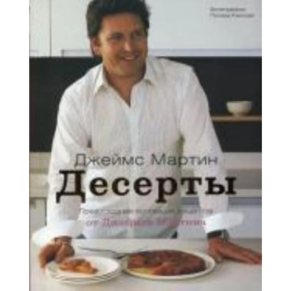 Десерты. Джеймс Мартин Десерты. Джеймс Мартин