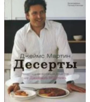 Десерты. Джеймс Мартин