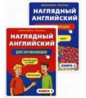 Наглядный английский для начинающих. В 2 кн