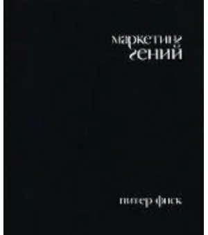 Маркетинг гений