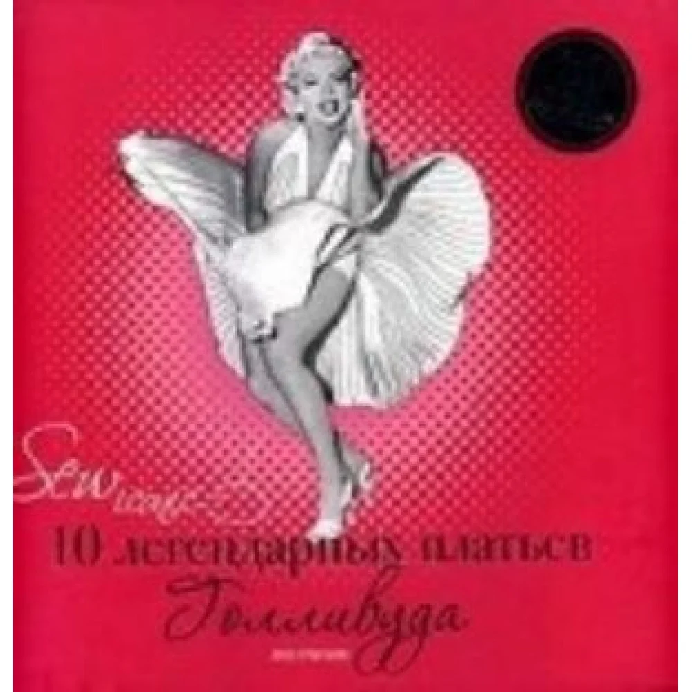 Sew Iconik. 10 легендарных платьев Голливуда (+ 10 выкроек) Sew Iconik. 10 легендарных платьев Голливуда (+ 10 выкроек)