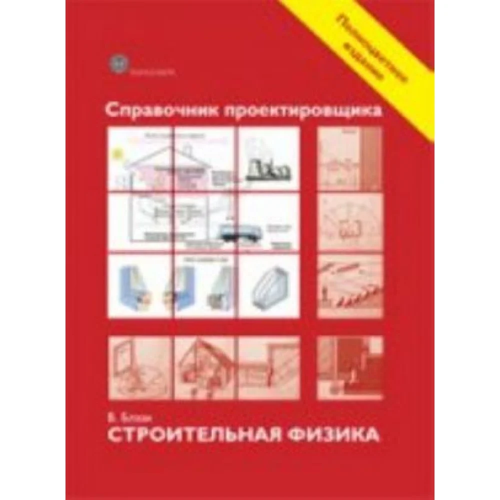 Справочник проектировщика. Строительная физика Справочник проектировщика. Строительная физика