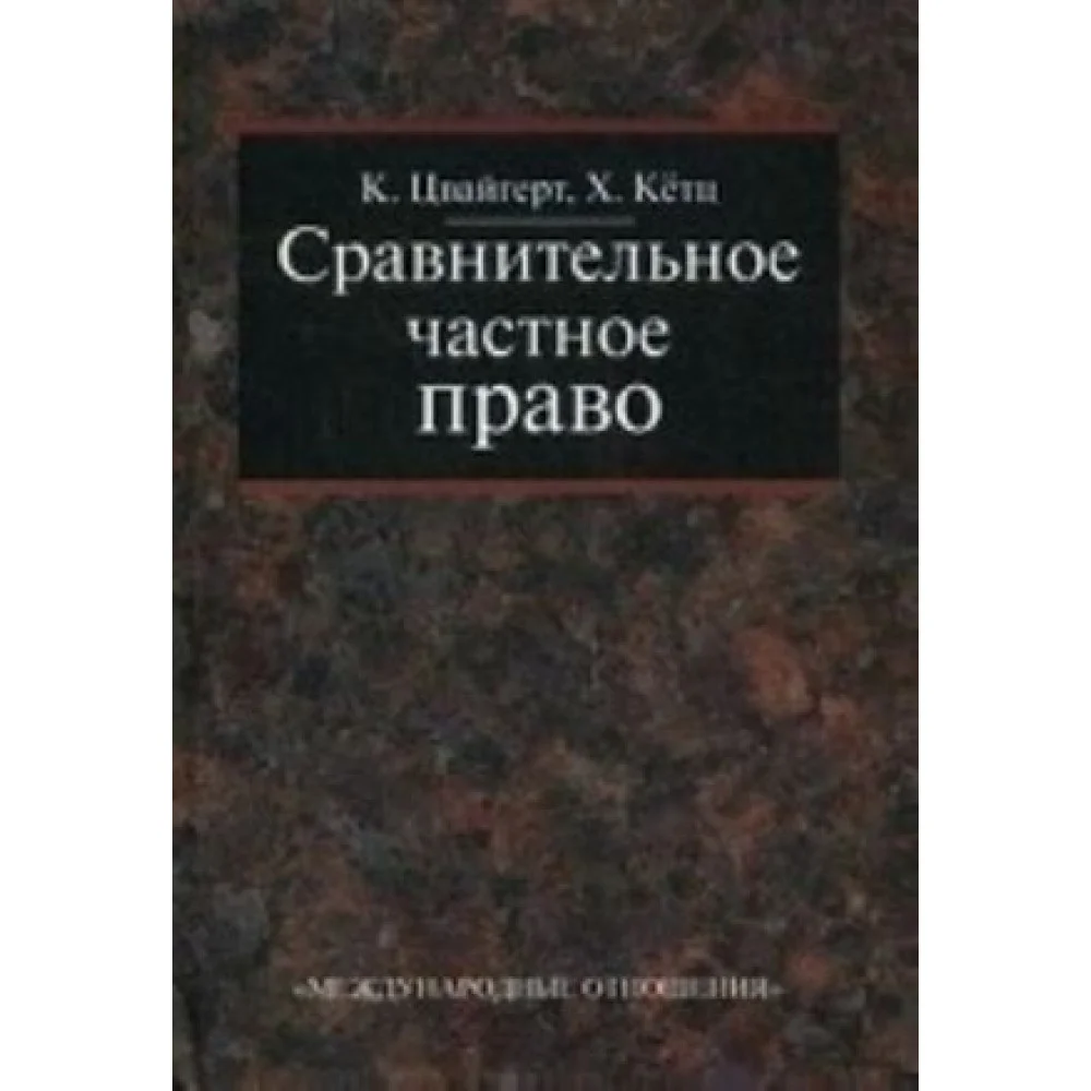 Сравнительное частное право. В 2-х томах. Том 1: Основы, Том 2: Договор. Неосновательное обогащение. Деликт Сравнительное частное право. В 2-х томах. Том 1: Основы, Том 2: Договор. Неосновательное обогащение. Деликт