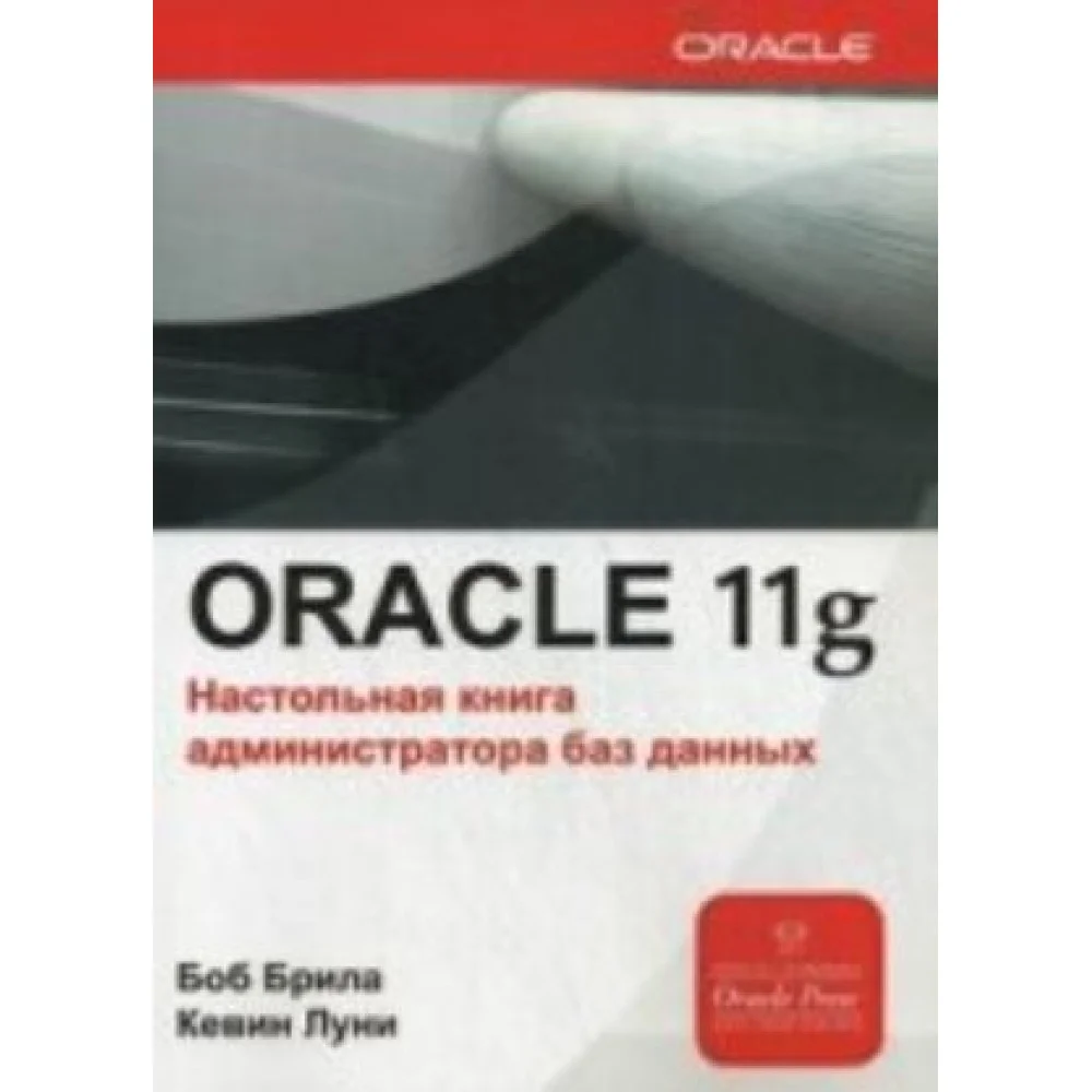 Oracle Database 11g. Настольная книга администратора баз данных Oracle Database 11g. Настольная книга администратора баз данных