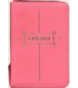 Библия (каноническая). Книги Священного Писания Ветхого и Нового Завета