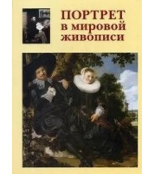 Портрет в мировой живописи Портрет в мировой живописи