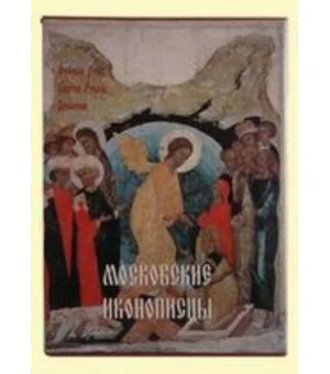 Московские иконописцы