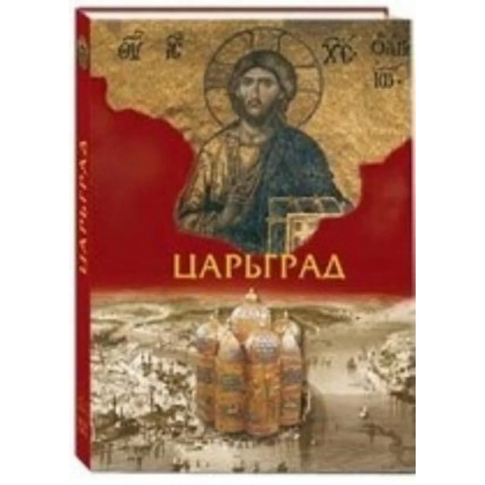 Царьград Царьград