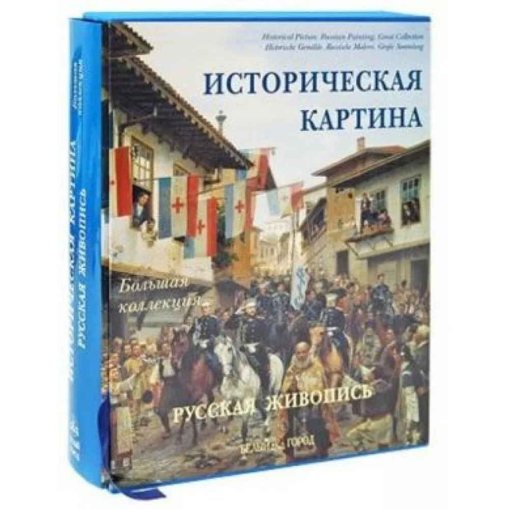 Историческая картина. Русская живопись Историческая картина. Русская живопись
