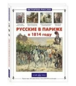 Русские в Париже в 1814 году Русские в Париже в 1814 году