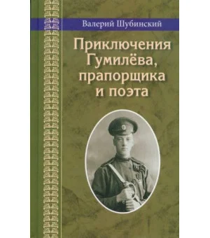 Приключения Гумилева, прапорщика и поэта