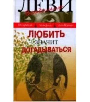 Любить значит догадываться. Вторая книга вопросов и ответов