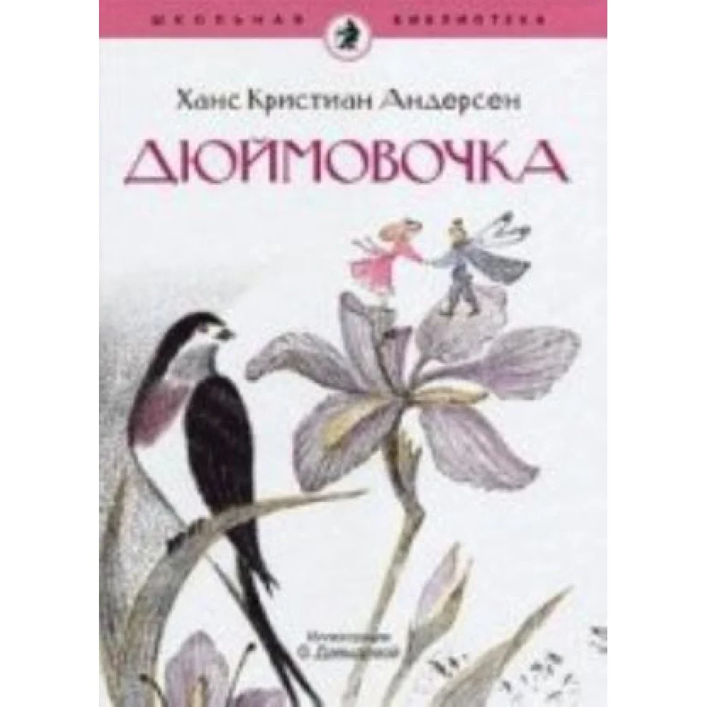 Дюймовочка Дюймовочка