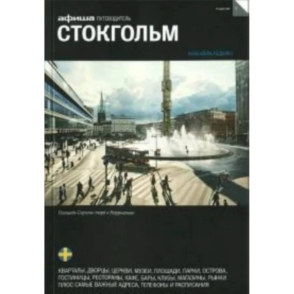 Стокгольм Стокгольм