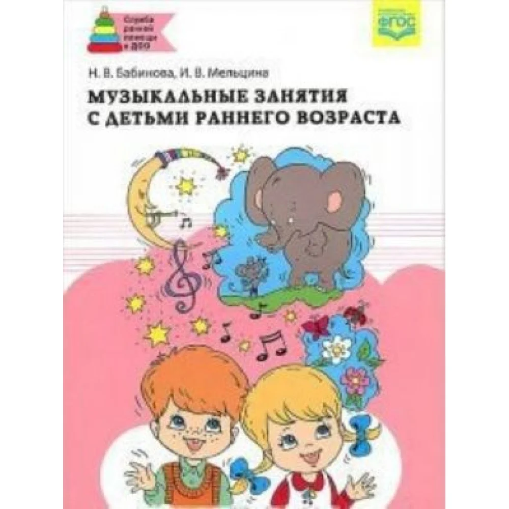 Музыкальные занятия с детьми раннего возраста (ФГОС) Музыкальные занятия с детьми раннего возраста (ФГОС)