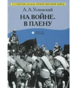На войне. В плену