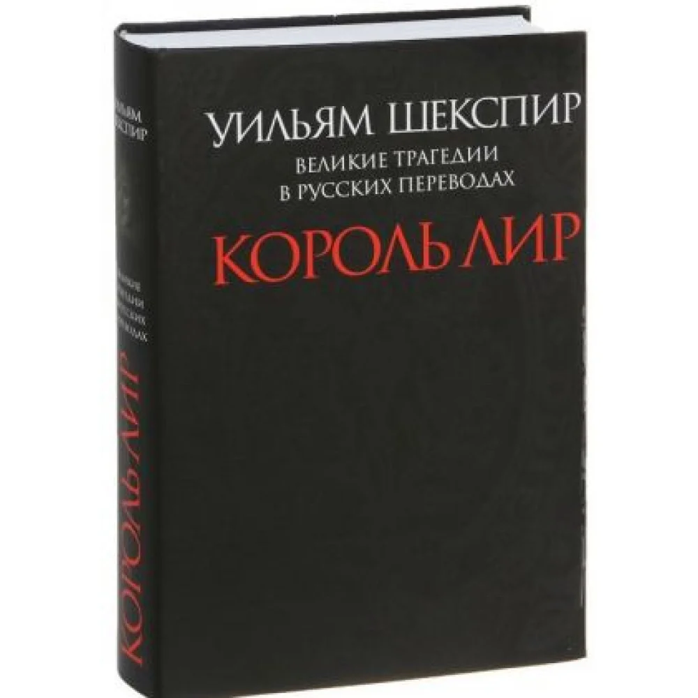 Король Лир.Великие трагедии в русских переводах +с/о Король Лир.Великие трагедии в русских переводах +с/о