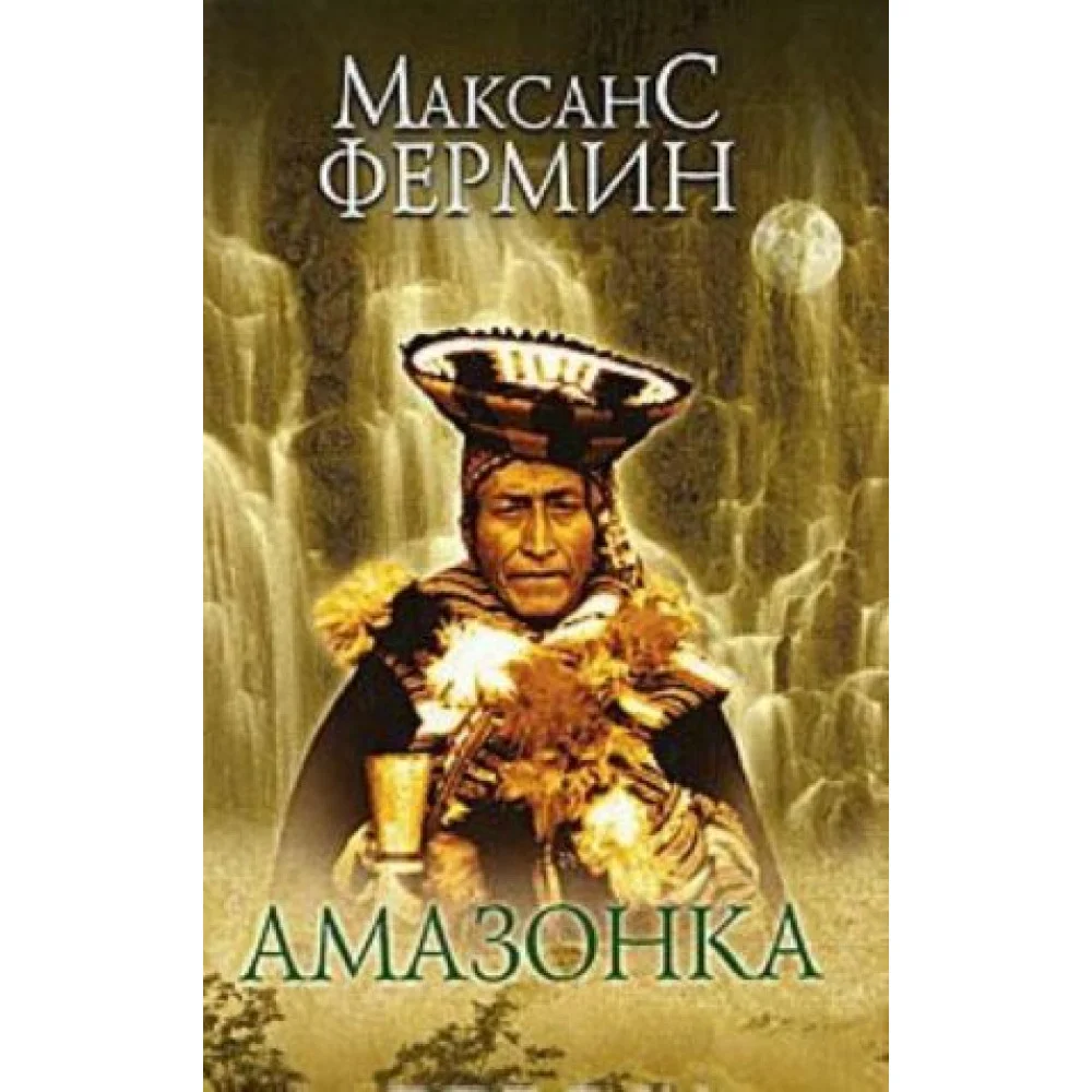 Амазонка Амазонка