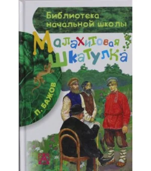 Малахитовая шкатулка