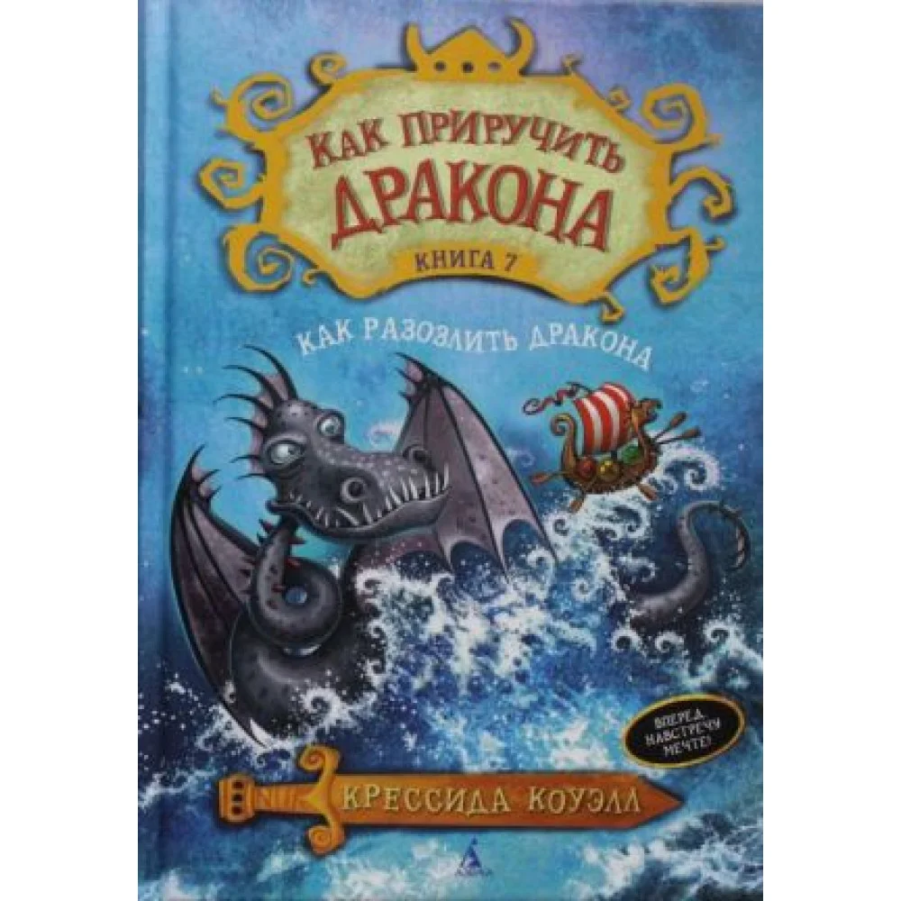 Как приручить дракона. Книга 7. Как разозлить дракона Как приручить дракона. Книга 7. Как разозлить дракона
